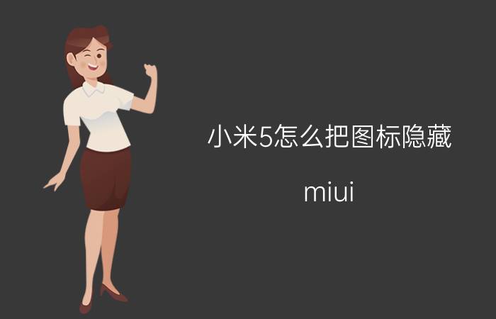 小米5怎么把图标隐藏 miui 12.5隐藏桌面图标？